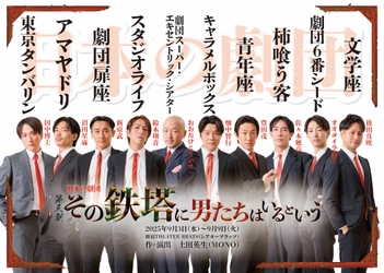 「その鉄塔に男たちはいるという」チラシビジュアル解禁！ 作・演出：土田英生(MONO)　 2025年9月3日(水)～9日(火)　新宿 THEATER BRATS