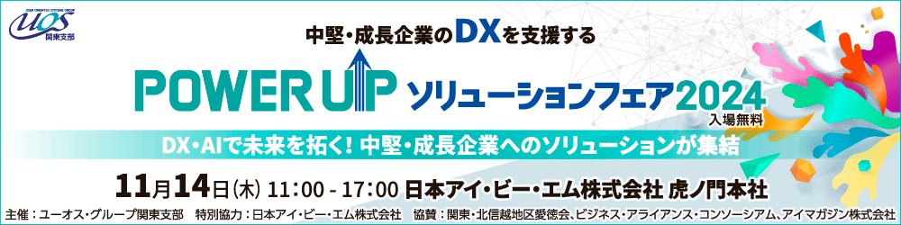 POWER UPソリューションフェア 2024(3)