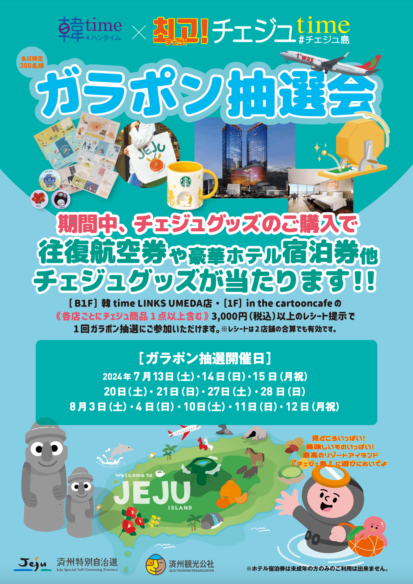 「韓time×チェゴ!チェジュtime」ポスタービジュアル