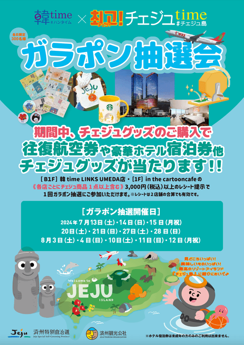 「韓time×チェゴ!チェジュtime」ポスタービジュアル