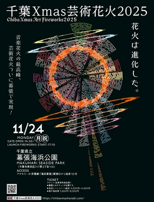 【千葉Xmas芸術花火2025】　11月24日開催決定！