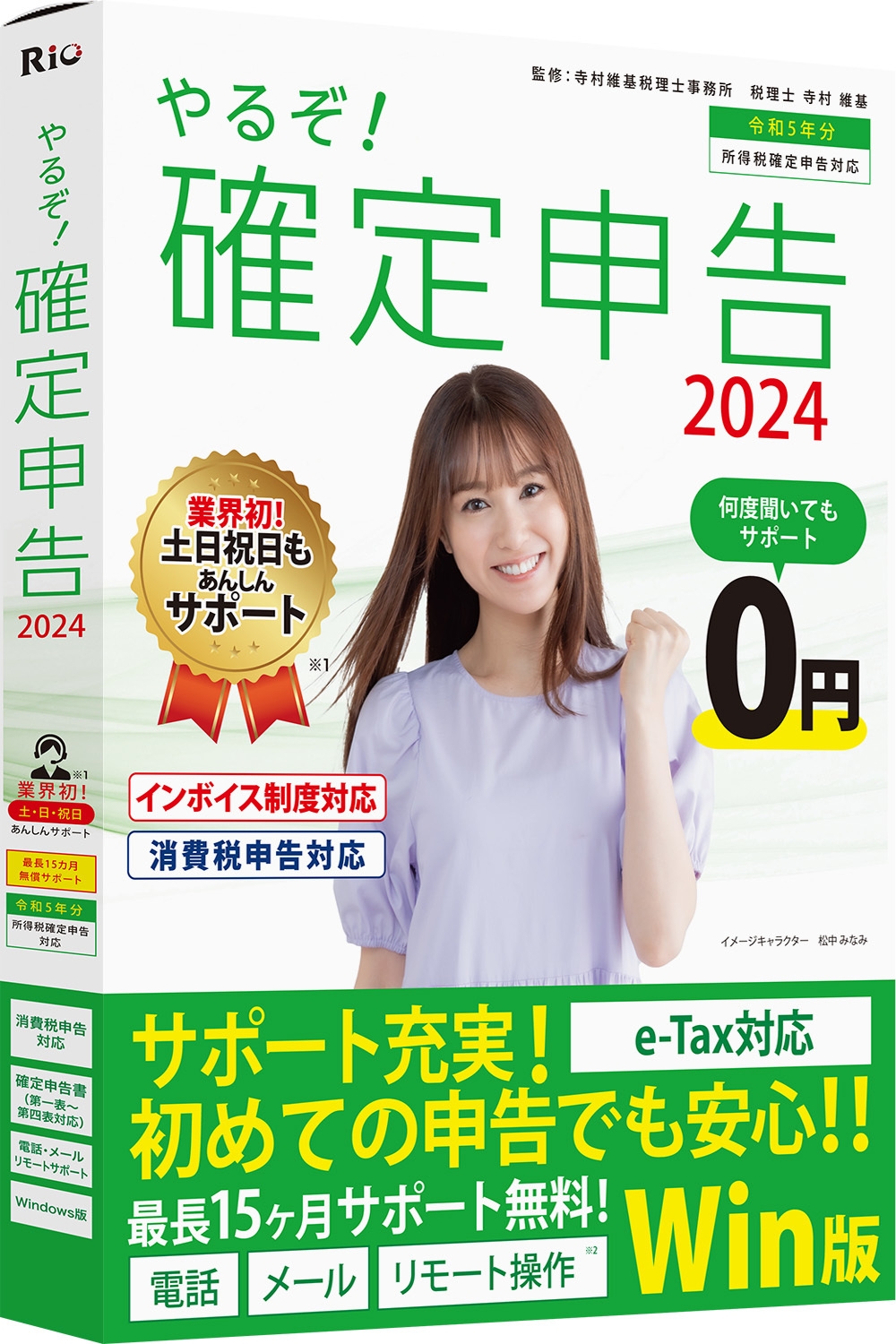 やるぞ!確定申告2024 for Win