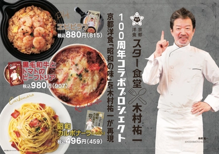 木村祐一コラボ 京都洋食「昭和の味」シリーズの第二・第三弾　 スター食堂 京都駅店と 御幸町錦上ルで販売を開始！