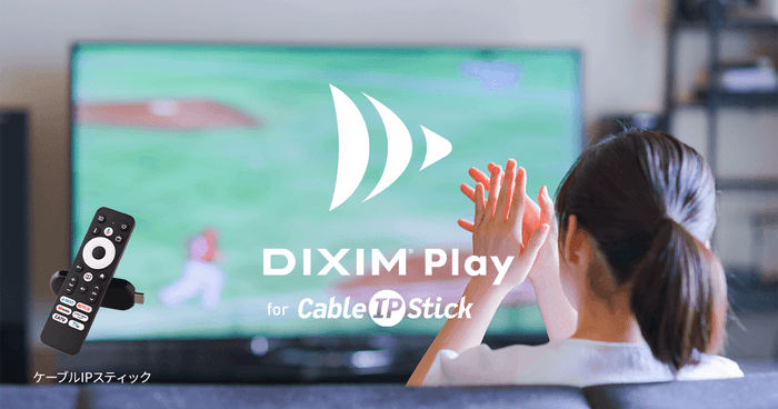 テレビ番組視聴アプリ「DiXiM Play」、 Android TV搭載デバイス「ケーブルIPスティック」に対応