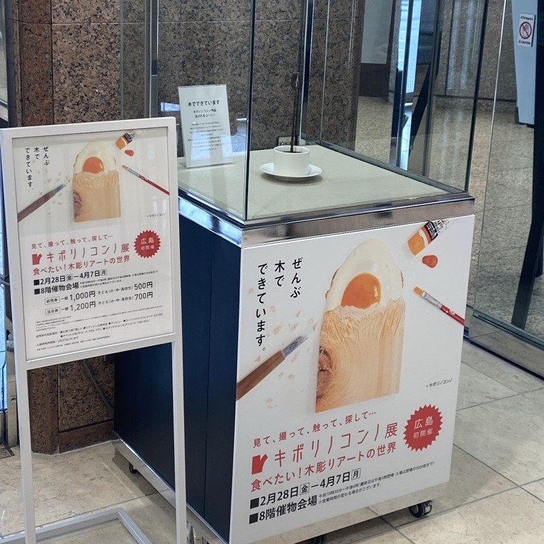 無料特別展示中!(広島三越)