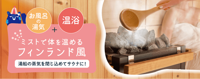 〜 「温活ミストサウナスパ」10月8日発売   〜