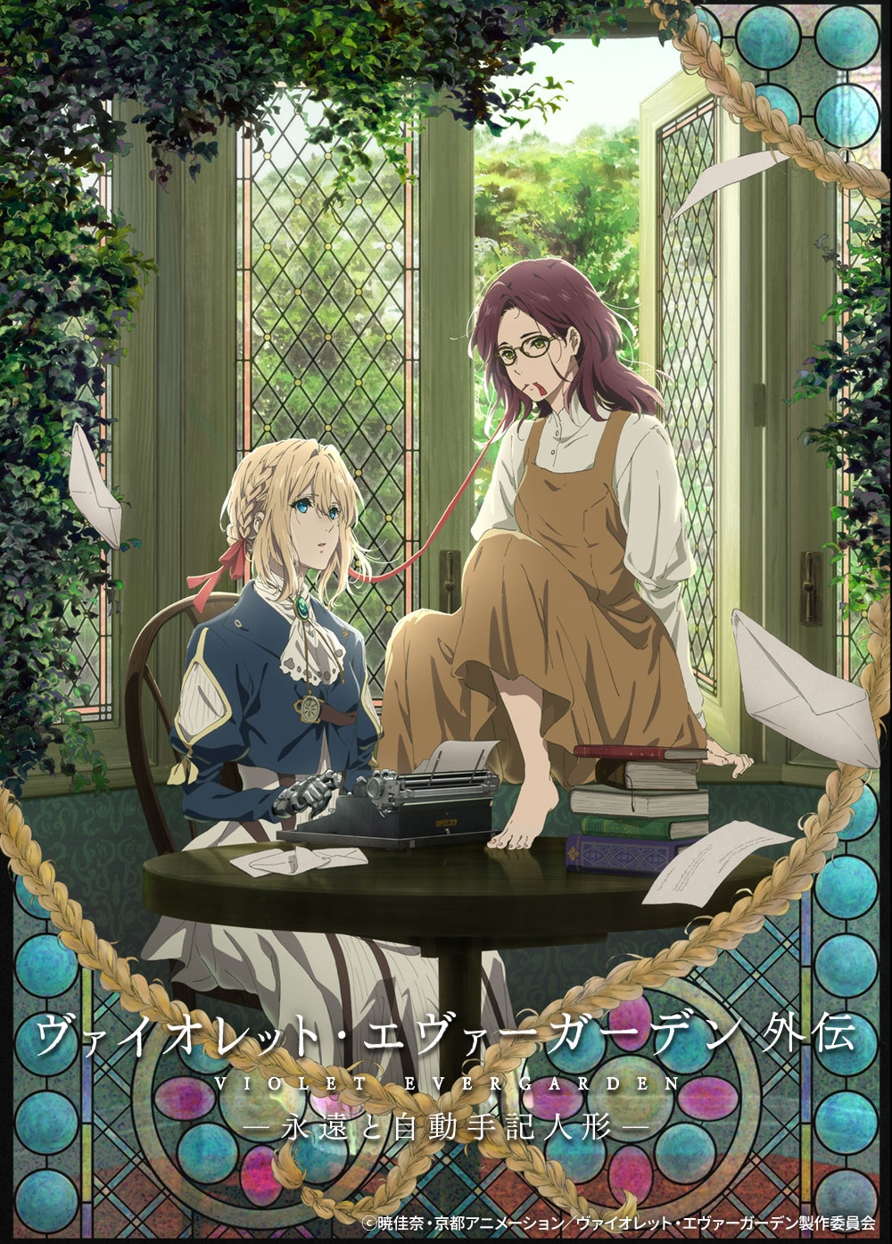 「ヴァイオレット・エヴァーガーデン 外伝 -永遠と自動手記人形-」 ⓒ暁佳奈・京都アニメーション/ヴァイオレット・エヴァーガーデン製作委員会