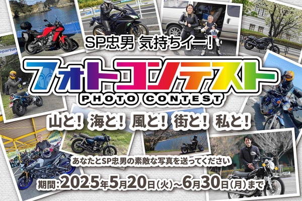 「気持ちイー！」を合言葉に2026年に50周年を迎える 世界中のライダーと歩んできた「SP忠男」が 「気持ちイー！フォトコンテスト」を5月20日(火)から開催！