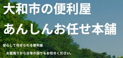 便利屋 あんしんお任せ本舗