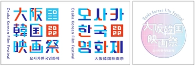 近畿大学文芸学部生が大阪韓国映画祭の公式ロゴをデザイン　駐大阪韓国文化院の依頼を受け、文化交流促進と活性化を図る