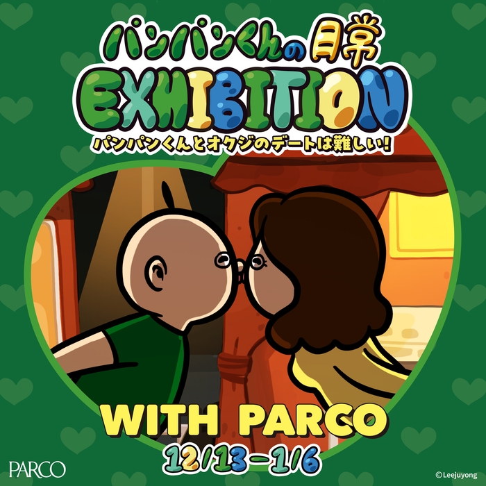「パンパンくんの日常 EXHIBITION」~パンパンくんとオクジのデートは難しい!~ ビジュアル