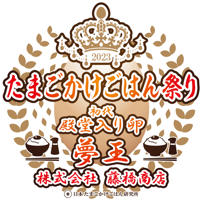 初代殿堂入り卵!