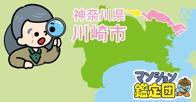 【どこでもマンション鑑定団】Vol.18 “ 住みたい人気の街 ” ランキング上位の『川崎市宮前区』｜property technologies