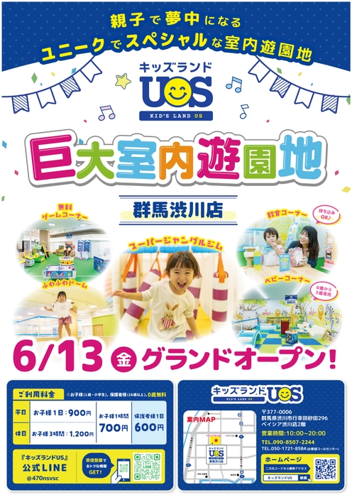 『キッズランドUS 群馬渋川店』6/13(金)グランドオープン!