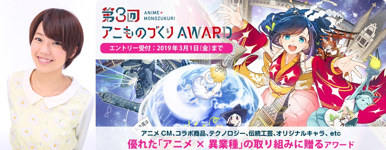 第3回アニものづくりアワード