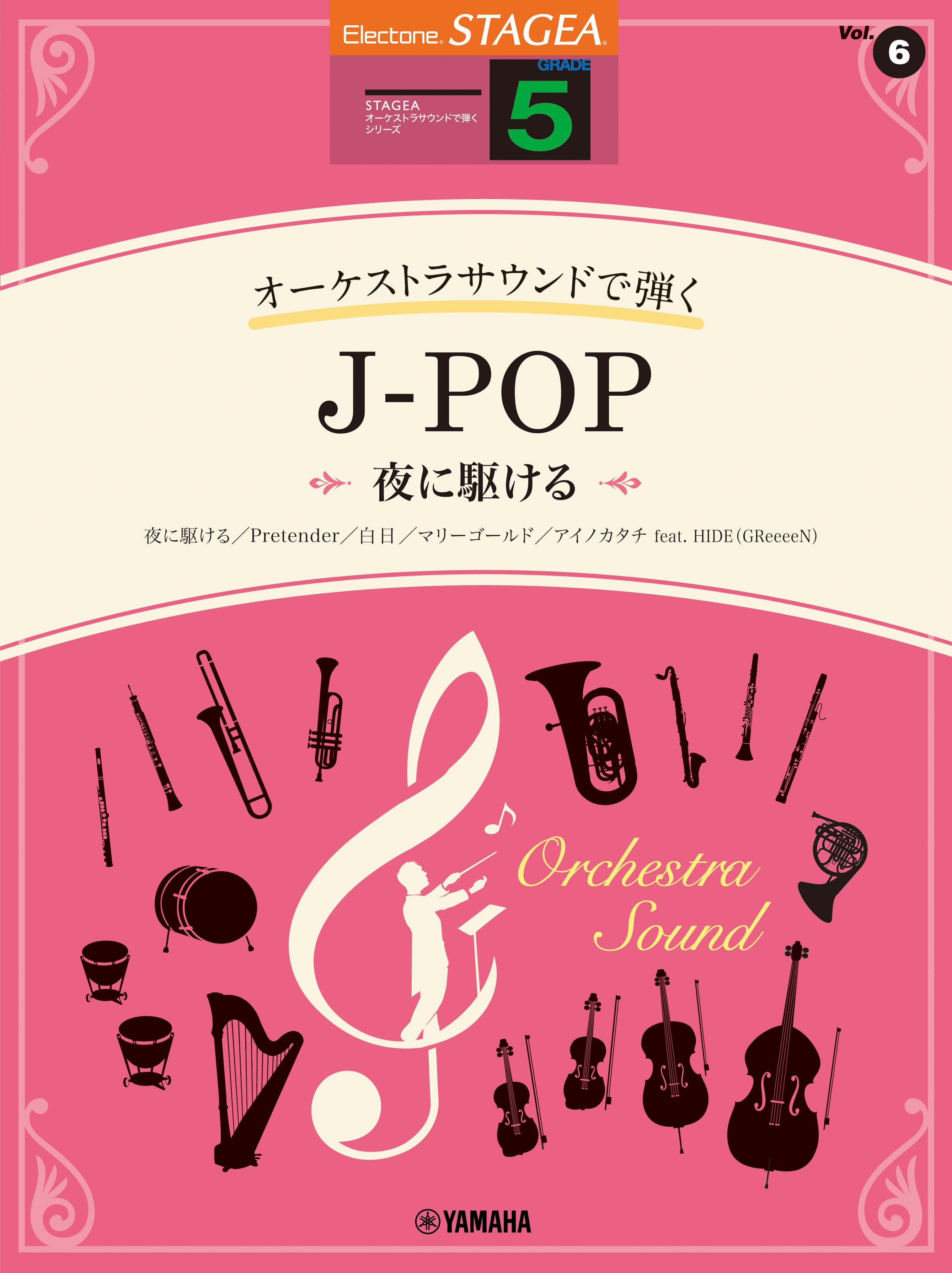 エレクトーン STAGEA オーケストラサウンドで弾く (5級) Vol.6 J-POP ~夜に駆ける~