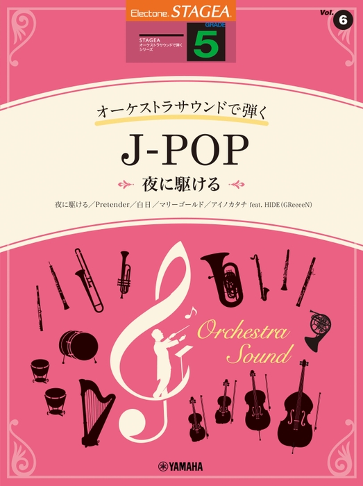 エレクトーン STAGEA オーケストラサウンドで弾く (5級) Vol.6 J-POP ~夜に駆ける~