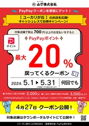 「ユーカリが丘地域限定PayPayクーポンキャンペーン」　 昨年に引き続き、第2弾を5月1日(水)より実施！ ～山万株式会社が佐倉市ユーカリが丘地域限定で発行～