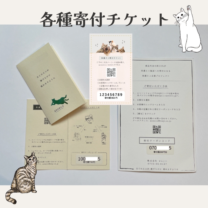 aoneco寄付チケット見本