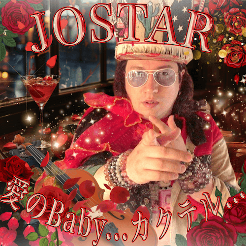 JOSTAR 新曲 愛の...Baby カクテル