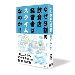 倒産相次ぐ飲食店の経営を再生する本 『なぜ9割の飲食店経営者はスライムなのか』を出版　 3月3日　全国有名書店、Amazon、楽天などで販売