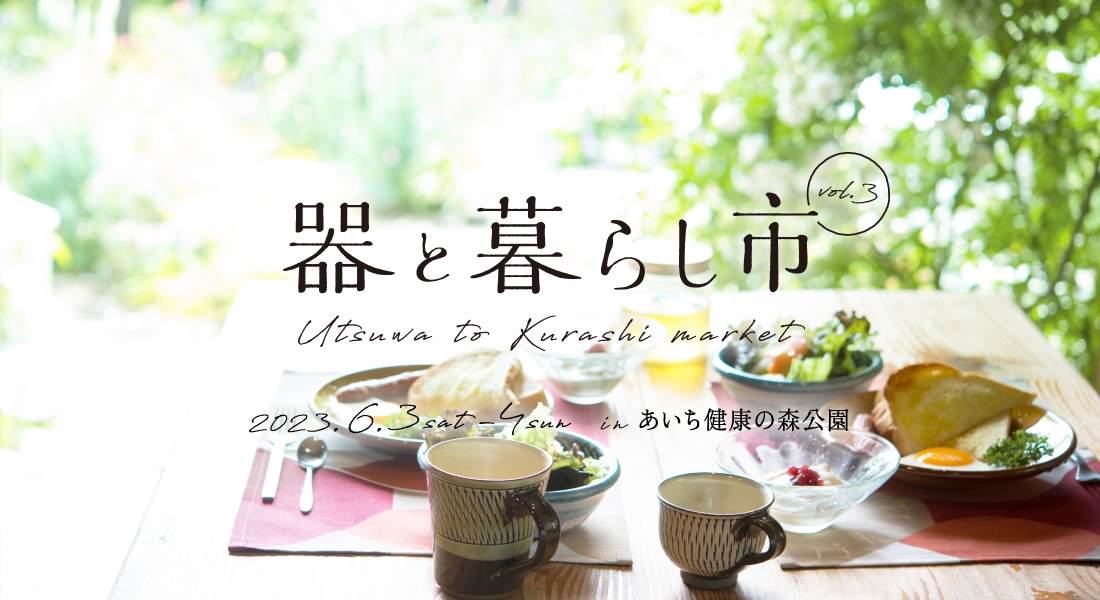 器と暮らし市