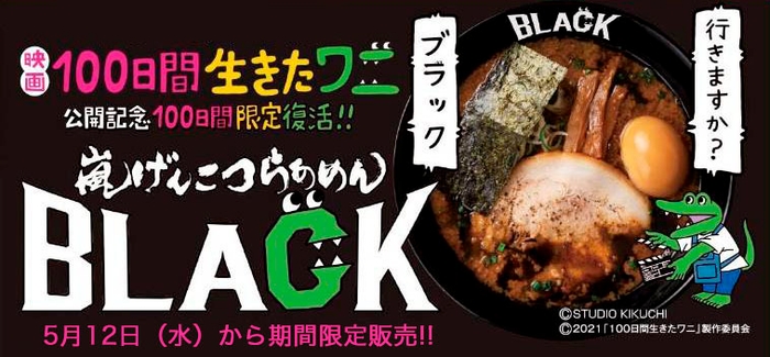 『嵐げんこつらあめんBLACK』が100日間限定復活!!