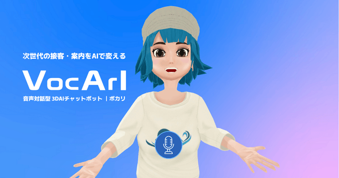 3Dキャラボット【VocArI(ボカリ)】