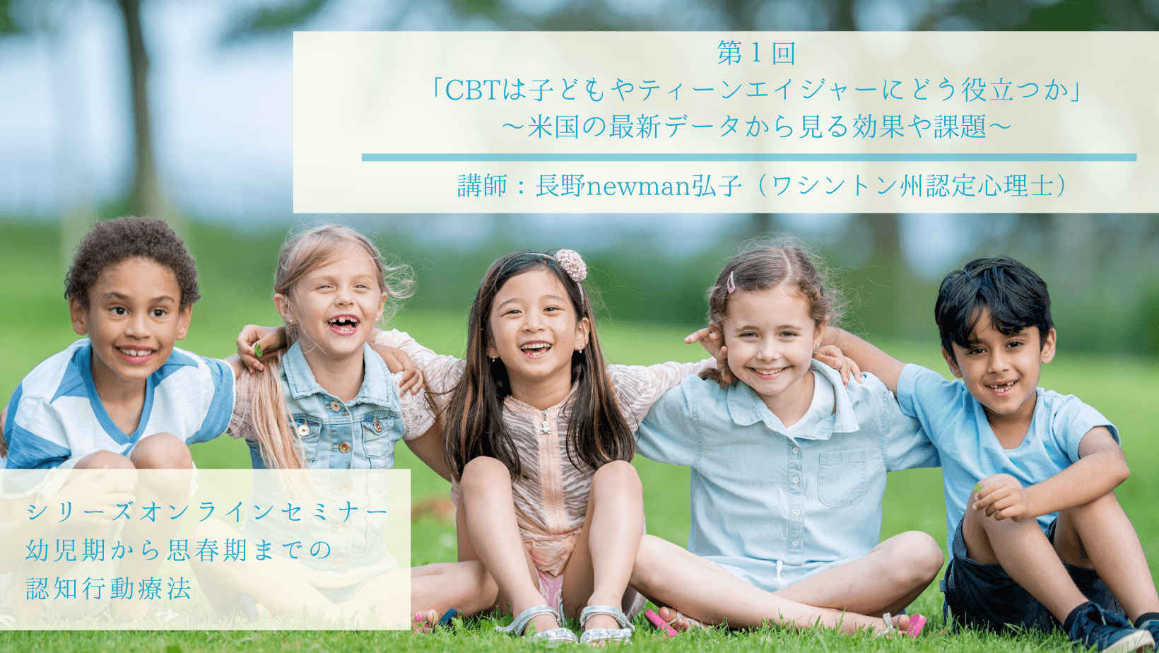 第1回「CBTは子どもやティーンエイジャーにどう役立つか」