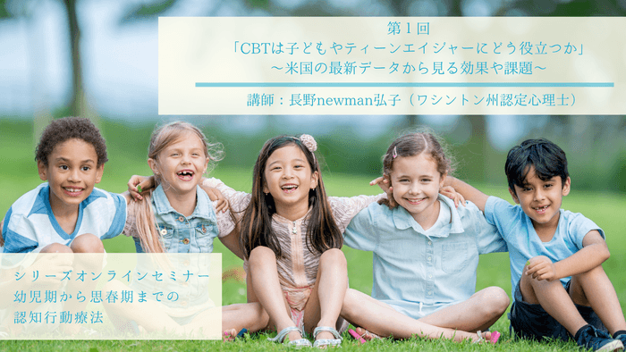 第1回「CBTは子どもやティーンエイジャーにどう役立つか」
