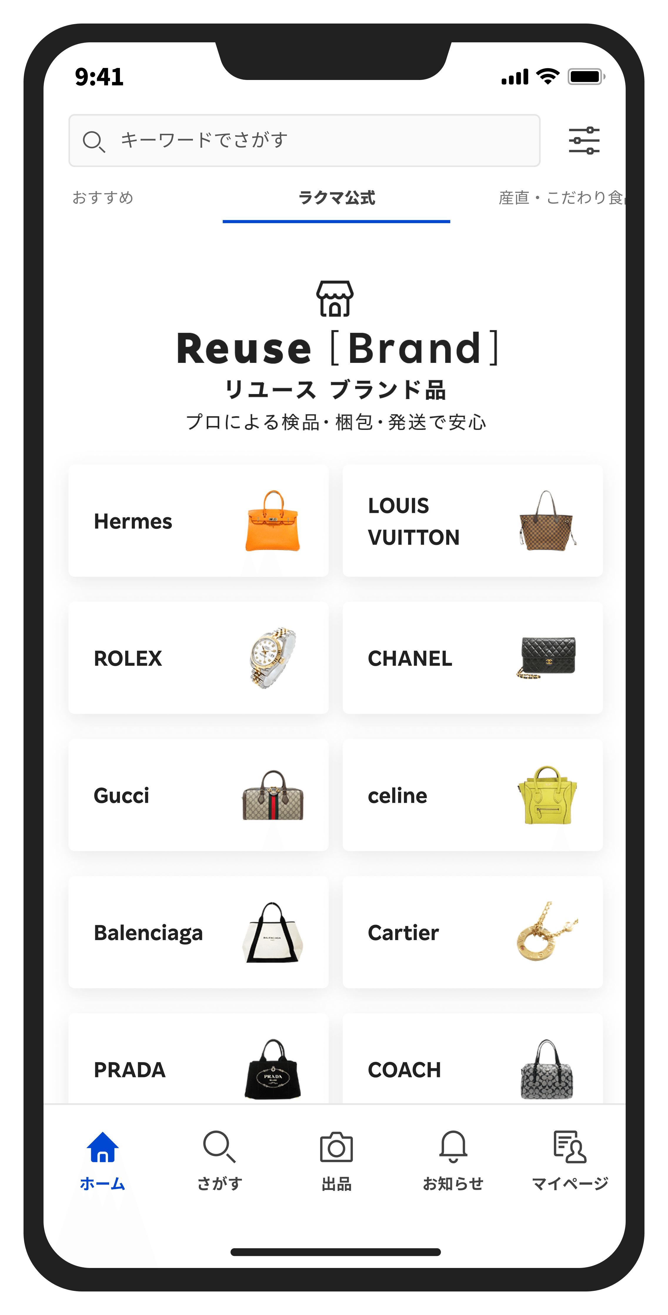 楽天ラクマアプリ:公式ショップ