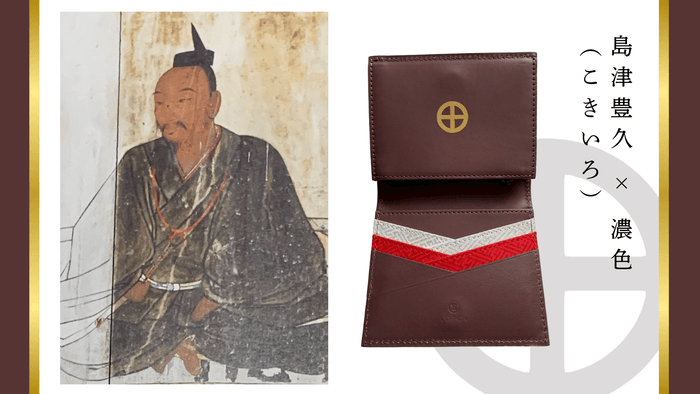 島津豊久ウォレット