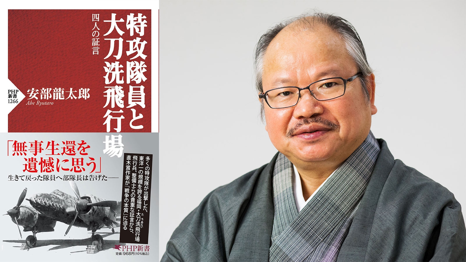 PHP新書『特攻隊員と太刀洗飛行場』と著者・安部龍太郎氏
