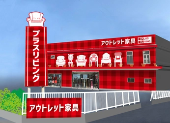愛知県の万歳家具、アウトレット専門店「プラスリビング」が 名古屋市北区に11月21日(土)リニューアルオープン！