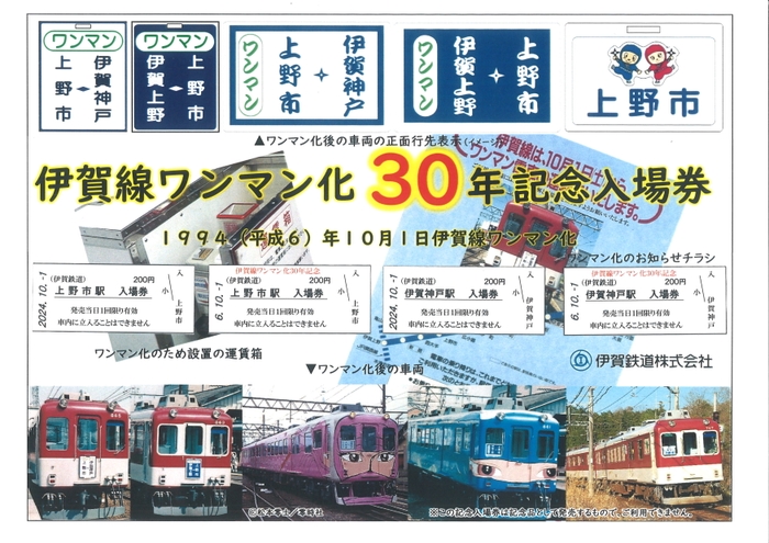 ワンマン30年記念入場券