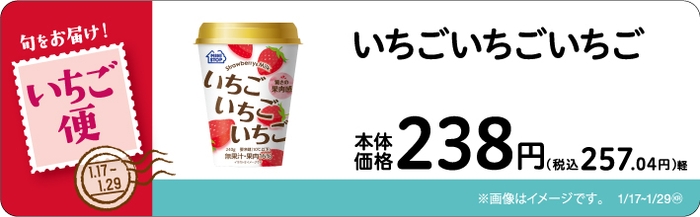 いちごいちごいちご 販促画像