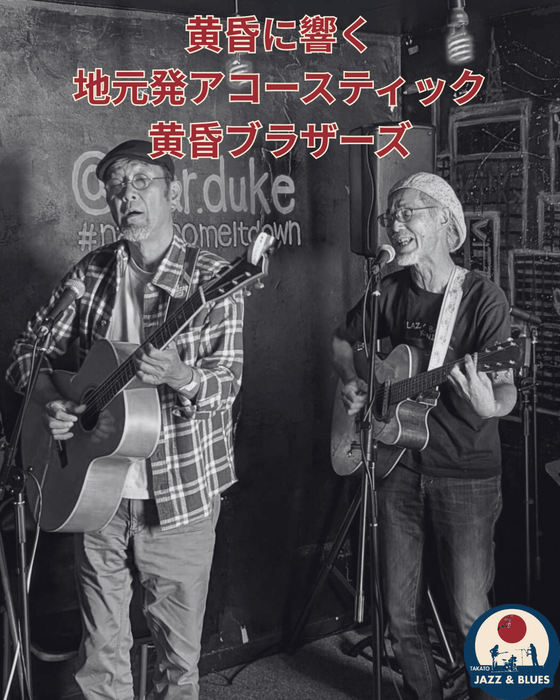 黄昏ブラザーズ