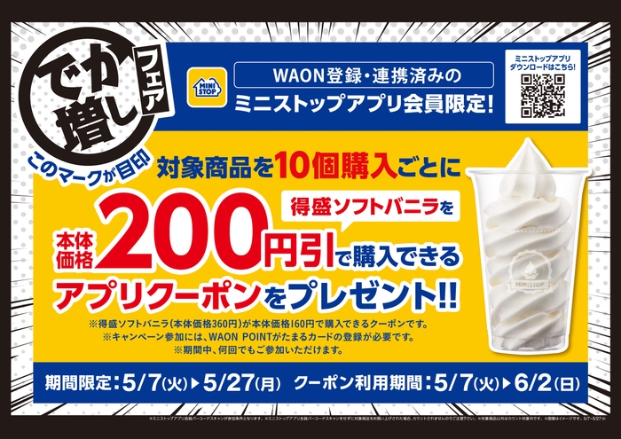 ミニストップアプリ イベント 販促画像