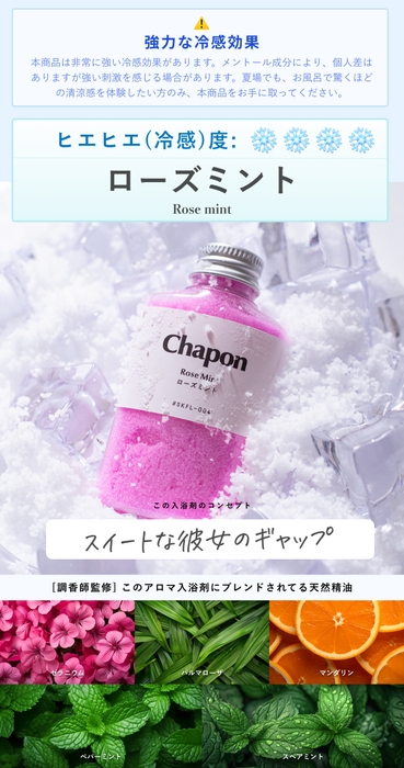 ローズミント 香り&コンセプト