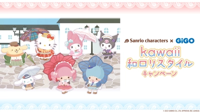 サンリオキャラクターズ × GiGO kawaii和ロリスタイル キャンペーン 開催のお知らせ