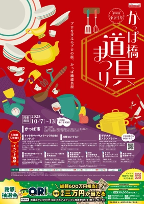 10月7日(火)～10月13日(月・祝)の7日間　 プロを支えるプロの街、かっぱ橋道具街(R) 「第40回かっぱ橋道具まつり」開催！