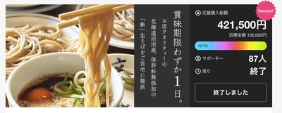 【賞味期限わずか1日】究極の生そば体験。 生卵生山芋つき食べ方まで生に拘る生そば。 Makuakeプロジェクトにて421％達成！