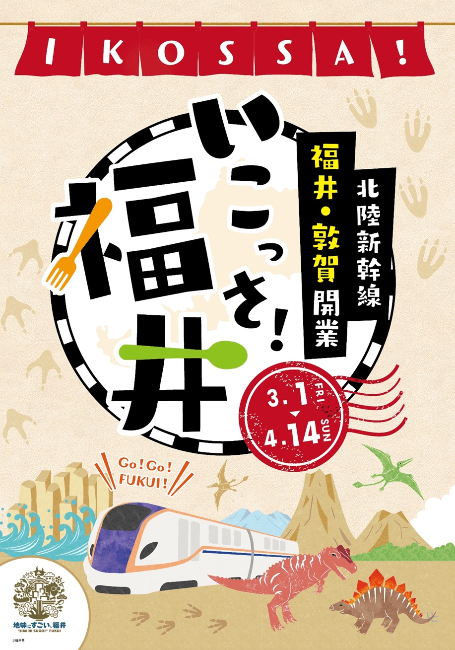 いこっさ!福井