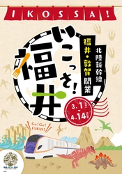 全国14府県24店舗で北陸新幹線福井・敦賀開業記念　 ＜いこっさ！福井＞フェアの開催について