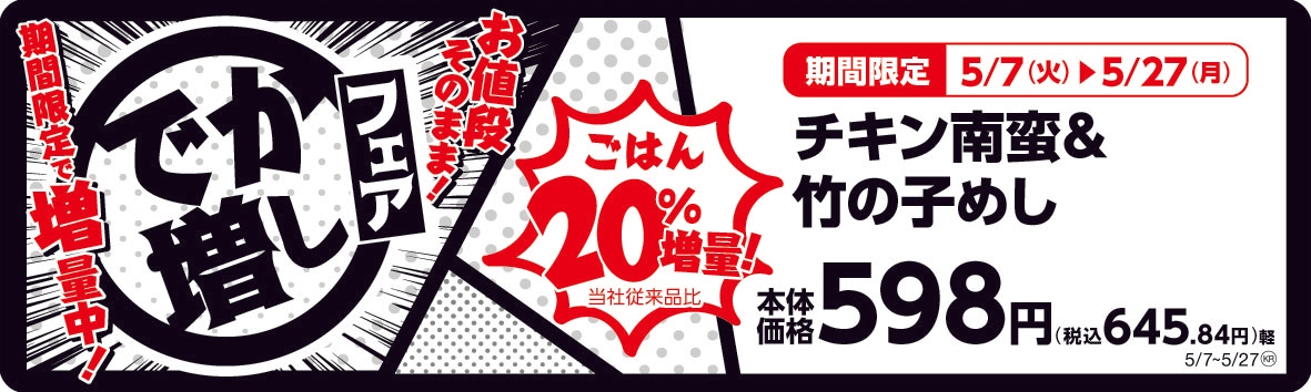 チキン南蛮&竹の子めし ごはん20%増量!  販促画像