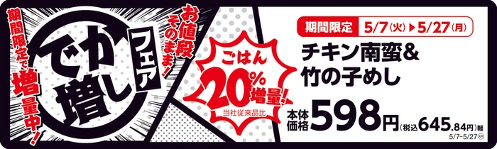 チキン南蛮&竹の子めし ごはん20%増量!  販促画像