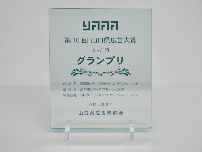 第16回山口県広告大賞SP部門グランプリ表彰楯
