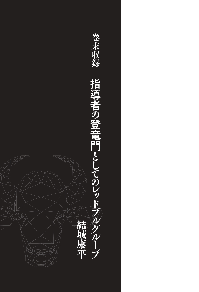 巻末収録 指導者の登竜門としてのレッドブルグループ 結城康平