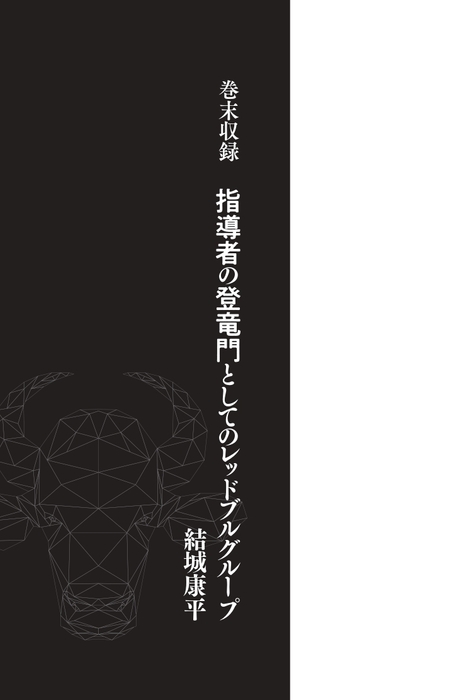 巻末収録 指導者の登竜門としてのレッドブルグループ 結城康平