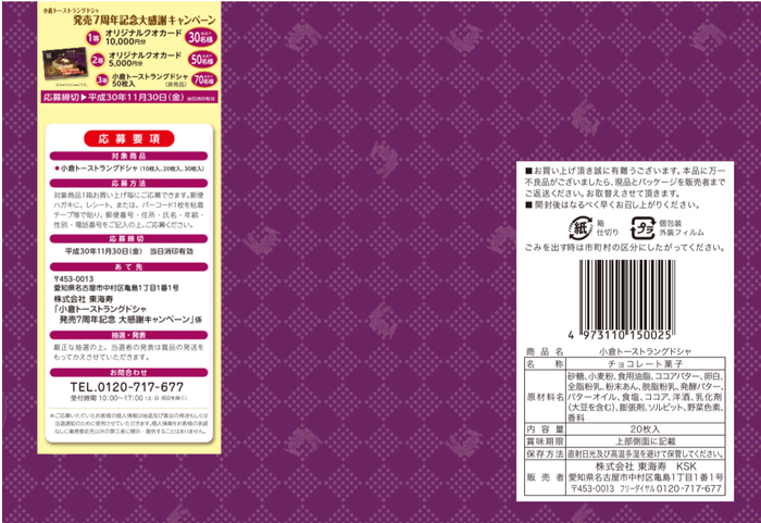 小倉トーストラングドシャ パッケージ裏面